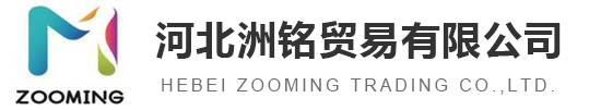 河北洲铭贸易有限公司